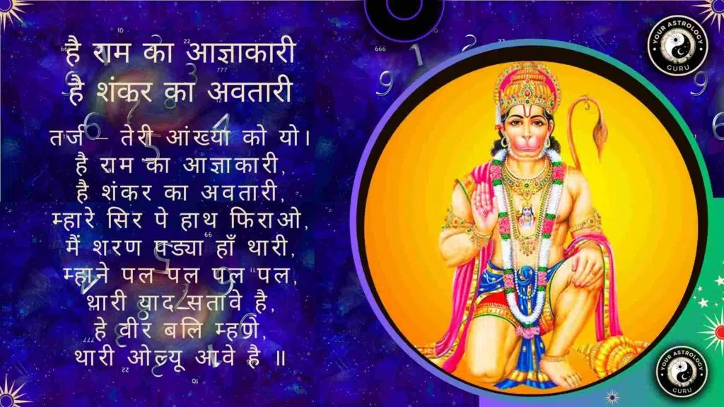 है राम का आज्ञाकारी-Hai Ram Ka Agyakari Hanuman Bhajan Lyrics By Your Astrology Guru